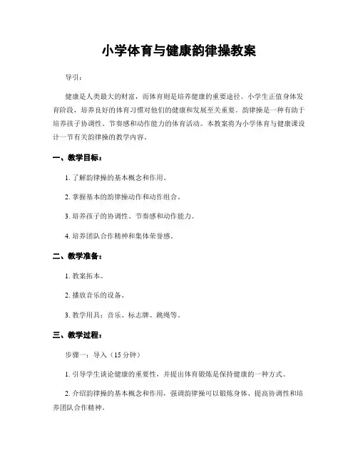 小学体育与健康韵律操教案