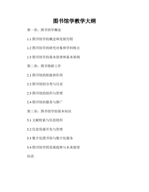 图书馆学教学大纲