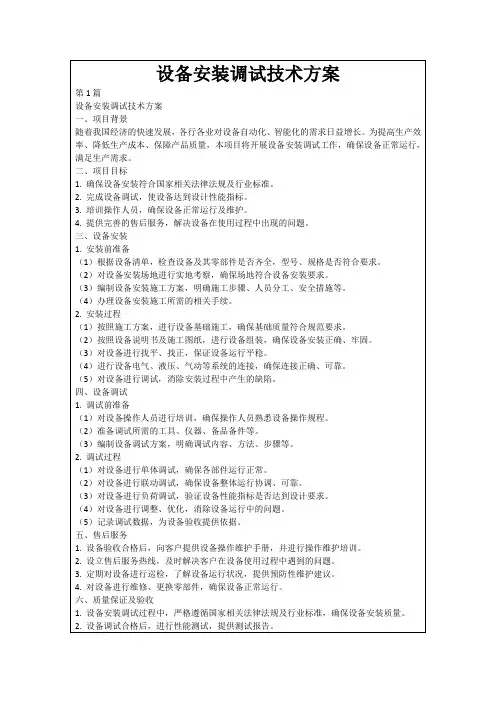 设备安装调试技术方案