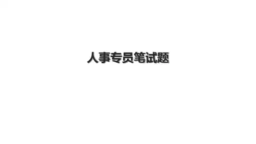 人事专员笔试题