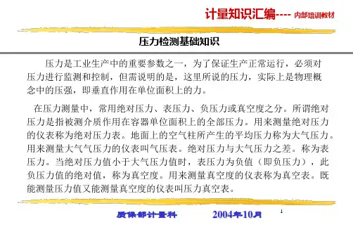 计量基础知识培训讲义