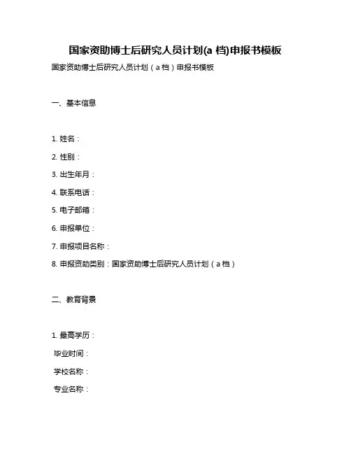国家资助博士后研究人员计划(a档)申报书模板