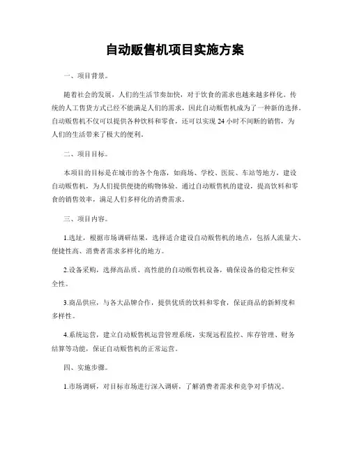 自动贩售机项目实施方案