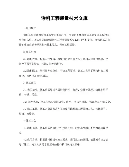 涂料工程质量技术交底