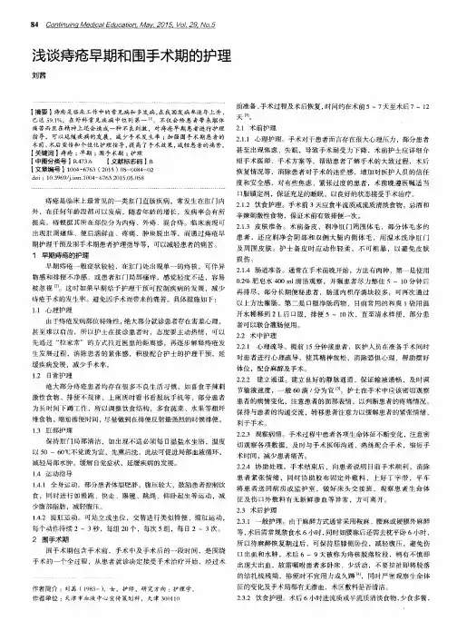 浅谈痔疮早期和围手术期的护理