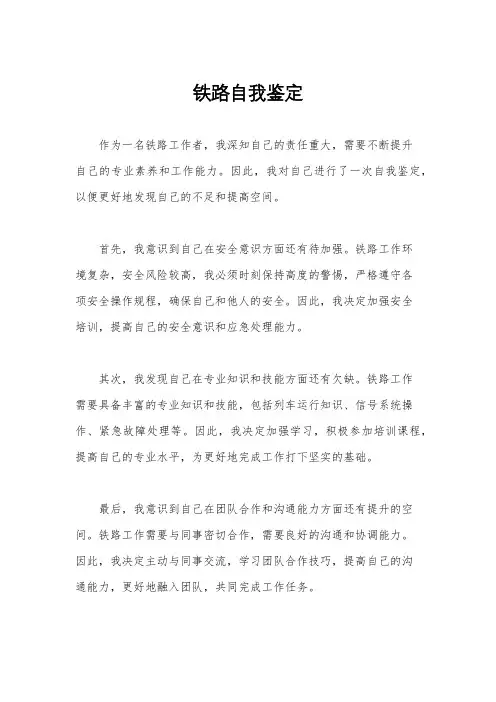 铁路自我鉴定