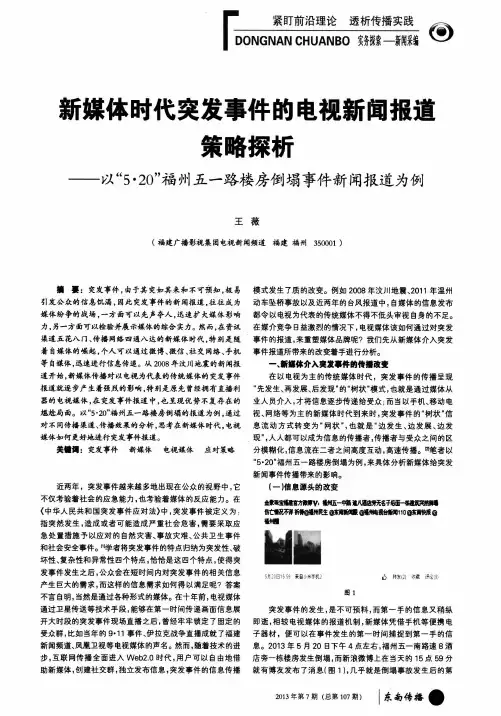 新媒体时代突发事件的电视新闻报道策略探析——以“5·20”福州五一路楼房倒塌事件新闻报道为例