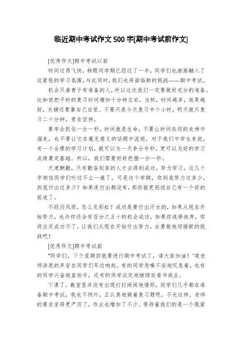 临近期中考试作文500字[期中考试前作文]