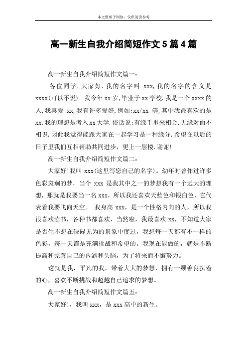 高一新生自我介绍简短作文5篇4篇