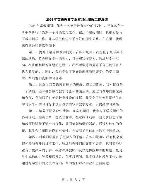 2024年英语教育专业实习生寒假工作总结