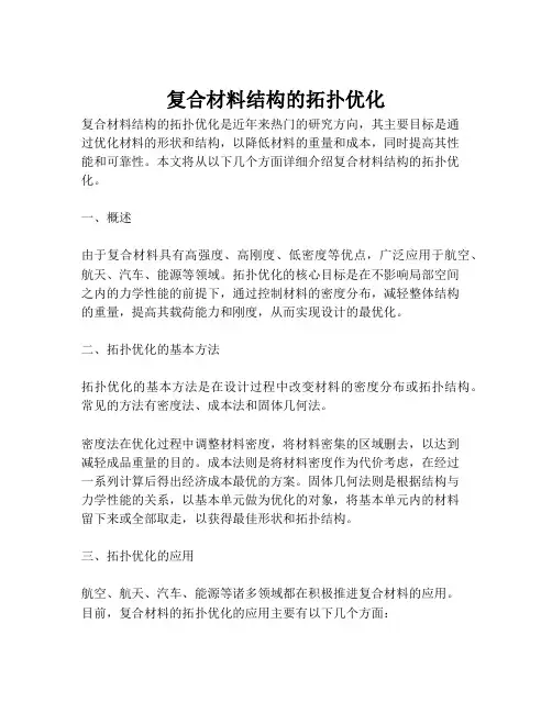 复合材料结构的拓扑优化