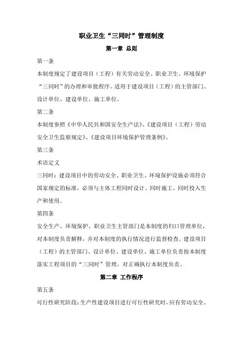 职业卫生“三同时”管理制度