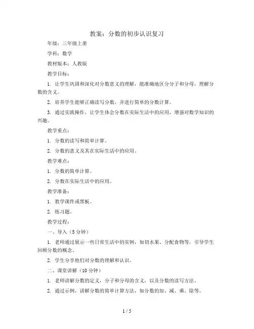 分数的初步认识复习(教案)-三年级上册数学人教版