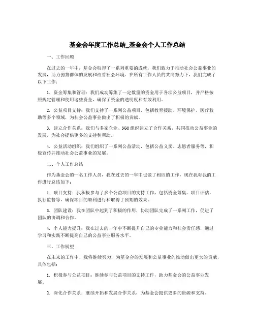 基金会年度工作总结_基金会个人工作总结
