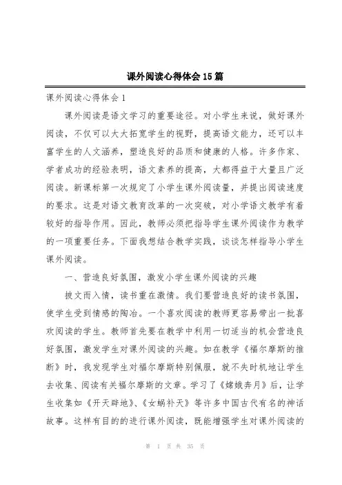 课外阅读心得体会15篇