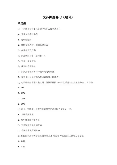 2021年证券从业资格考试押题复习资料证券交易押题卷七题目