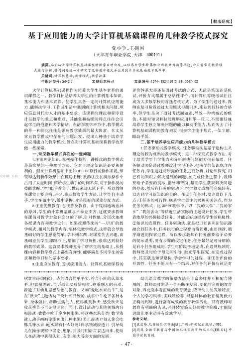 基于应用能力的大学计算机基础课程的几种教学模式探究