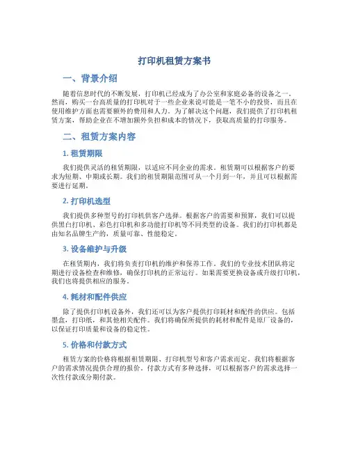 打印机租赁方案书