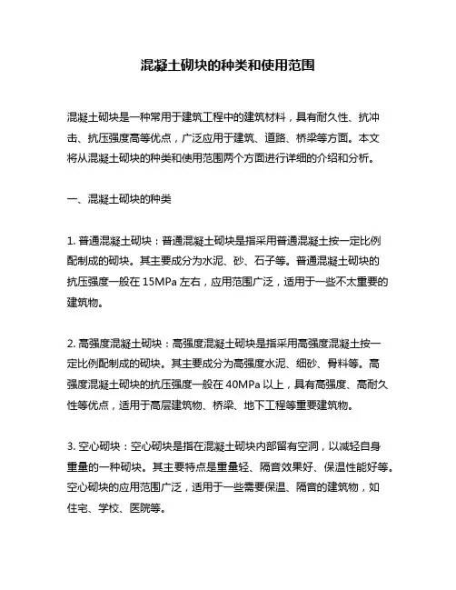 混凝土砌块的种类和使用范围