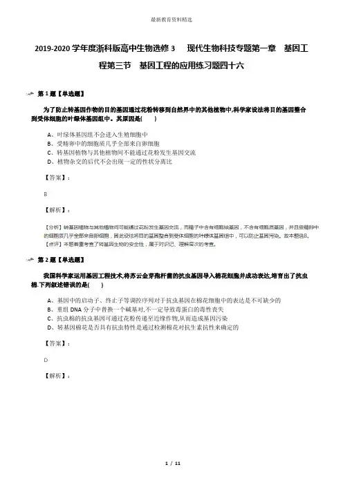 2019-2020学年度浙科版高中生物选修3   现代生物科技专题第一章  基因工程第三节  基因工程的应用练习题四