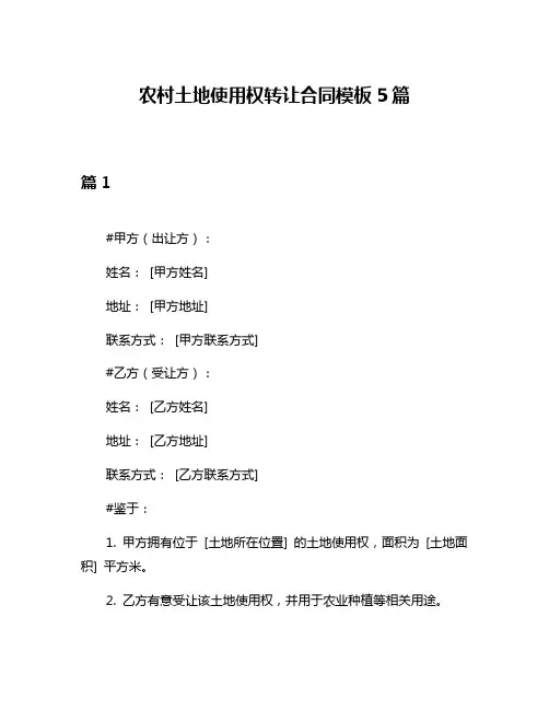 农村土地使用权转让合同模板5篇