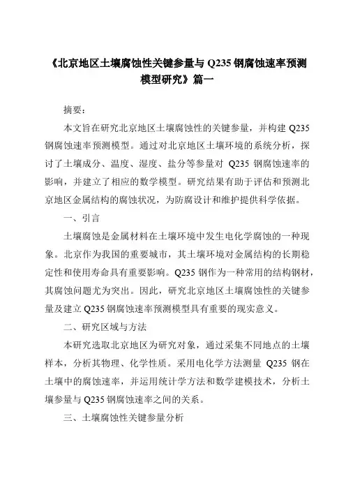 《2024年北京地区土壤腐蚀性关键参量与Q235钢腐蚀速率预测模型研究》范文
