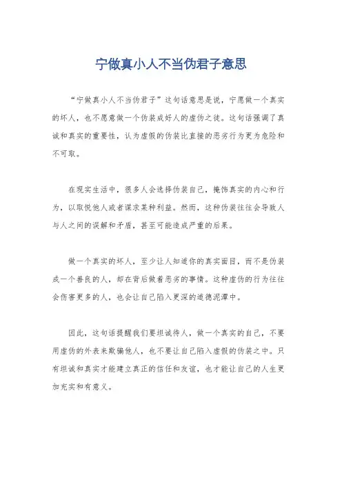 宁做真小人不当伪君子意思