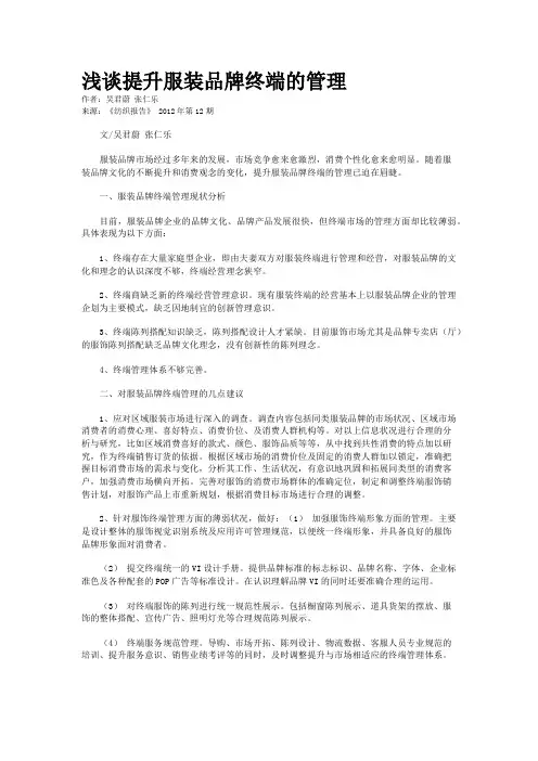 浅谈提升服装品牌终端的管理