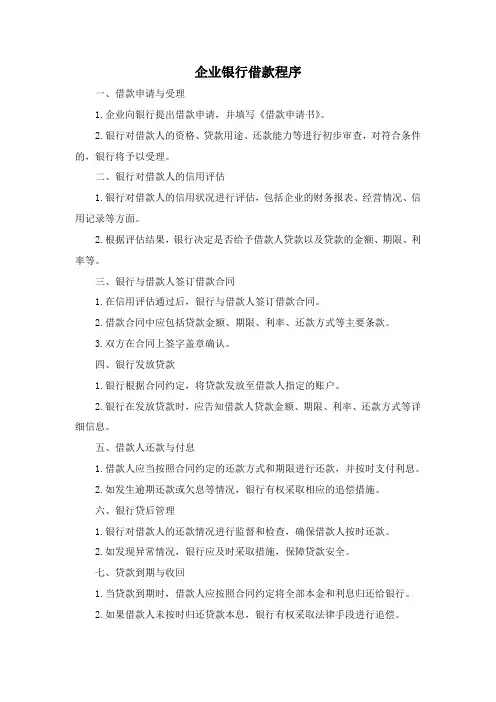 企业银行借款程序