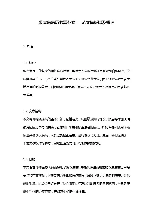银屑病病历书写范文___范文模板以及概述