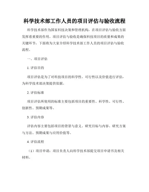 科学技术部工作人员的项目评估与验收流程