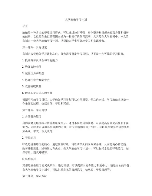 大学瑜伽学习计划