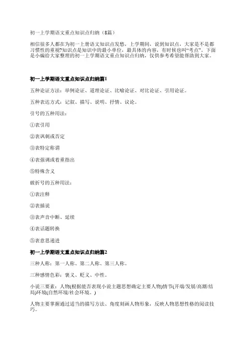 初一上学期语文重点知识点归纳(8篇)