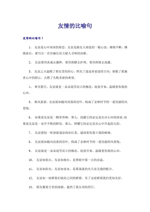 友情的比喻句