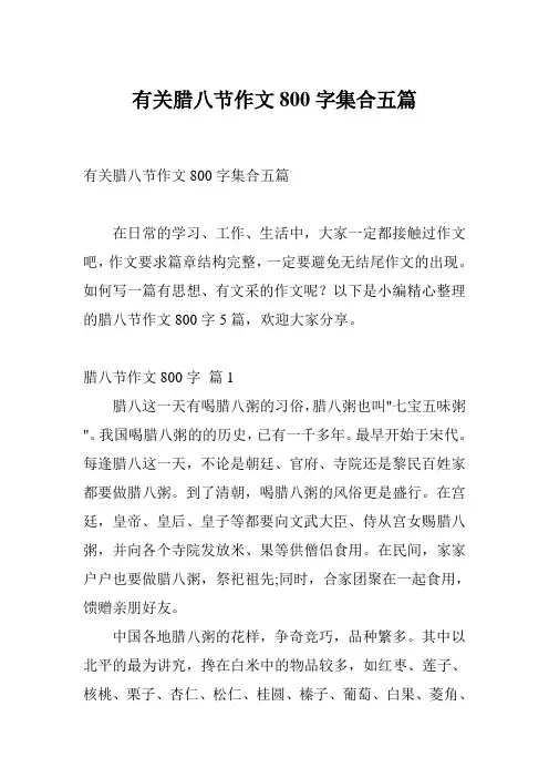 有关腊八节作文800字集合五篇