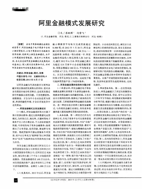 阿里金融模式发展研究