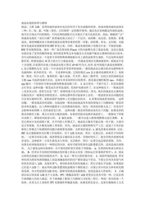 液晶电视的原理与维修