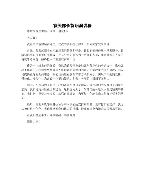 有关部长就职演讲稿