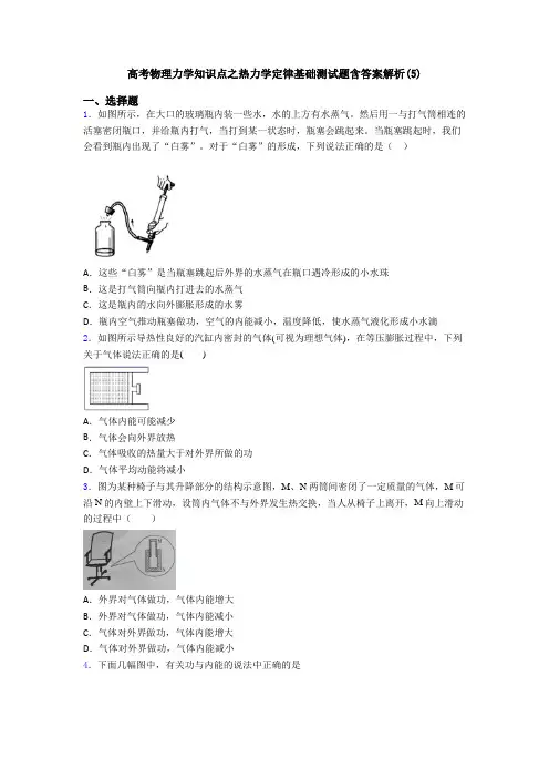 高考物理力学知识点之热力学定律基础测试题含答案解析(5)