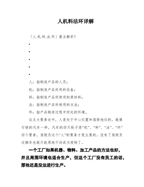 人机料法环详解