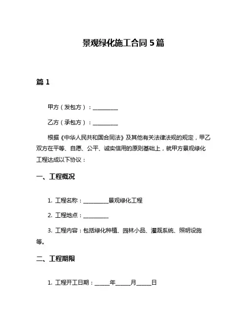 景观绿化施工合同5篇