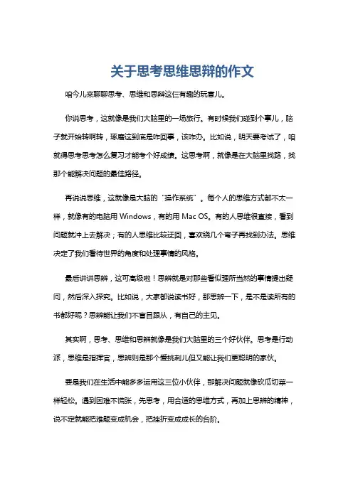 关于思考思维思辩的作文