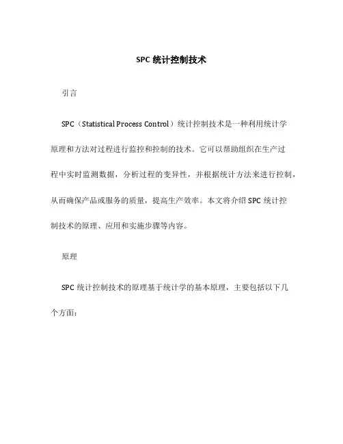 SPC统计控制技术