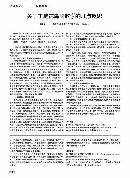 关于工笔花鸟画教学的几点反思