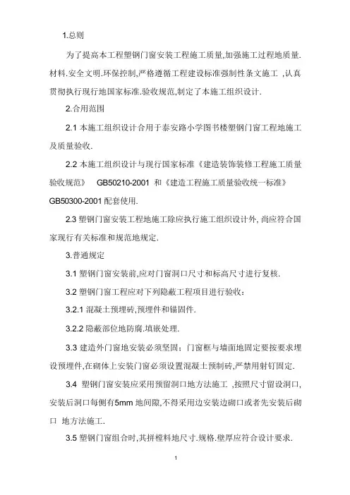 塑钢门窗安装施工施工组织设计