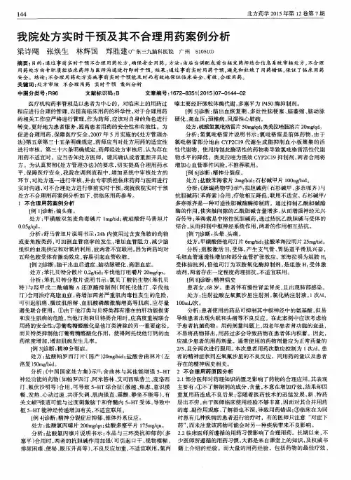 我院处方实时干预及其不合理用药案例分析