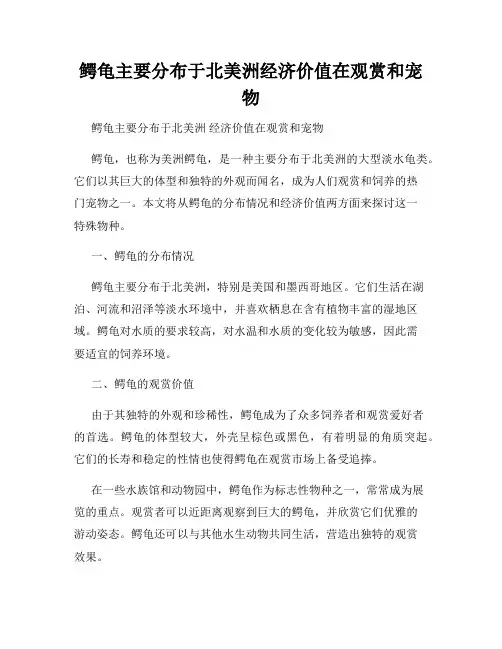 鳄龟主要分布于北美洲经济价值在观赏和宠物