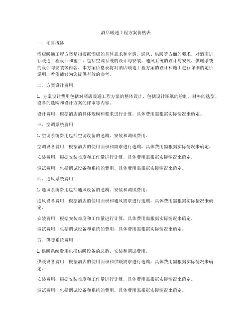 酒店暖通工程方案价格表