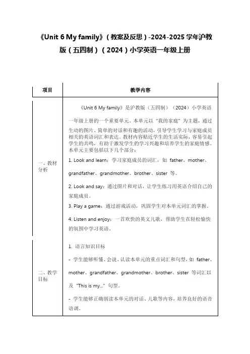 《Unit 6 My family》(教案及反思)沪教版(五四制)(2024)小学英语一年级上册