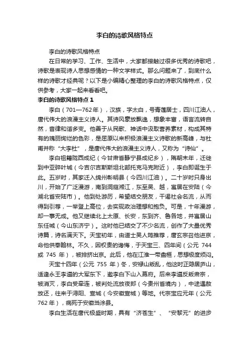 李白的诗歌风格特点